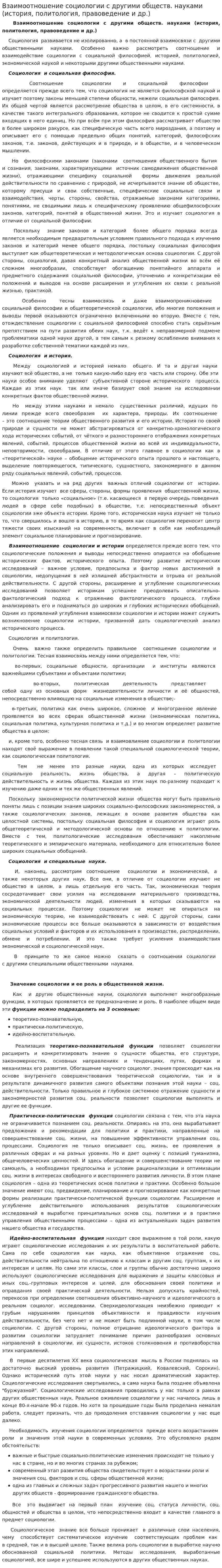 Взаимоотношение социологии с другими обществ. науками (история, политология, правоведение и др.)