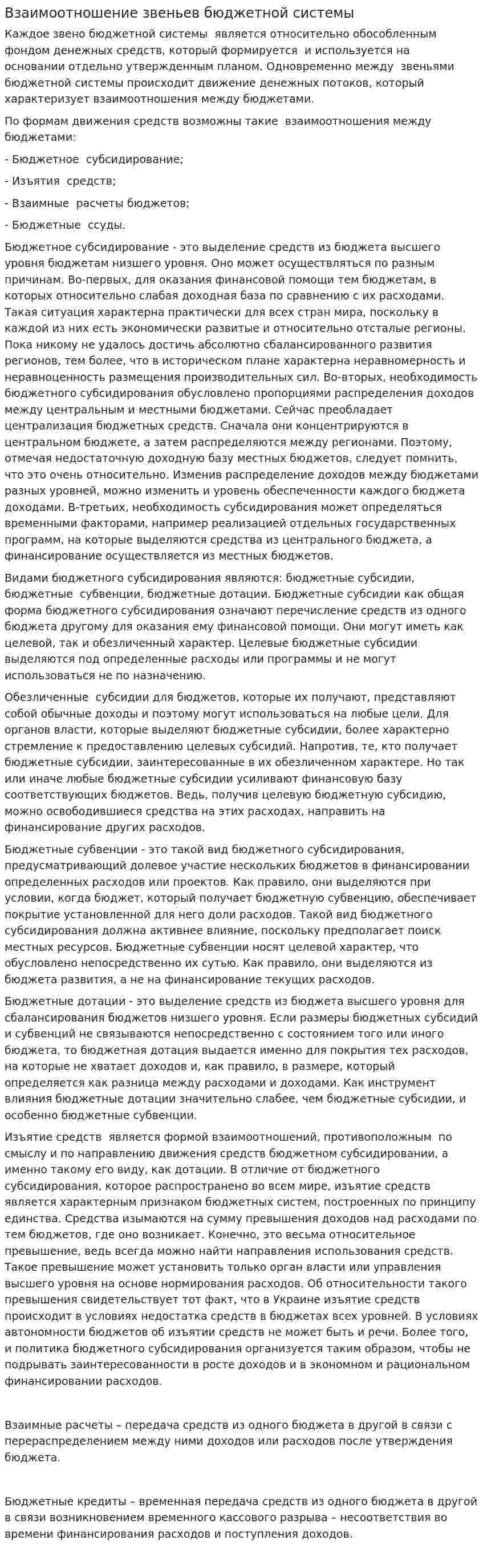 Взаимоотношение звеньев бюджетной системы