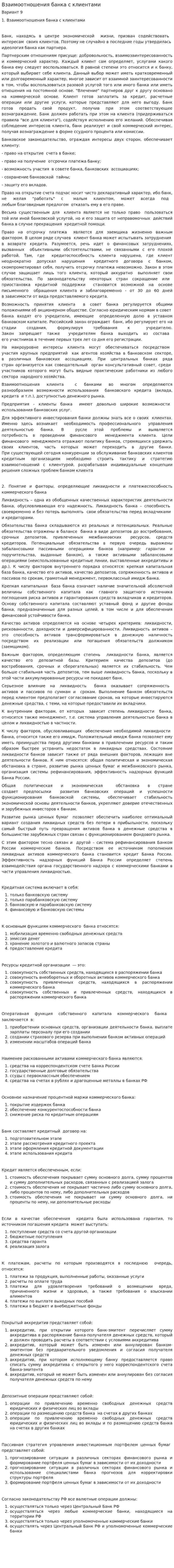 Взаимоотношения банка с клиентами