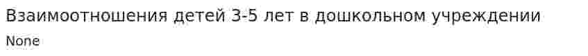 Взаимоотношения детей 3-5 лет в дошкольном учреждении