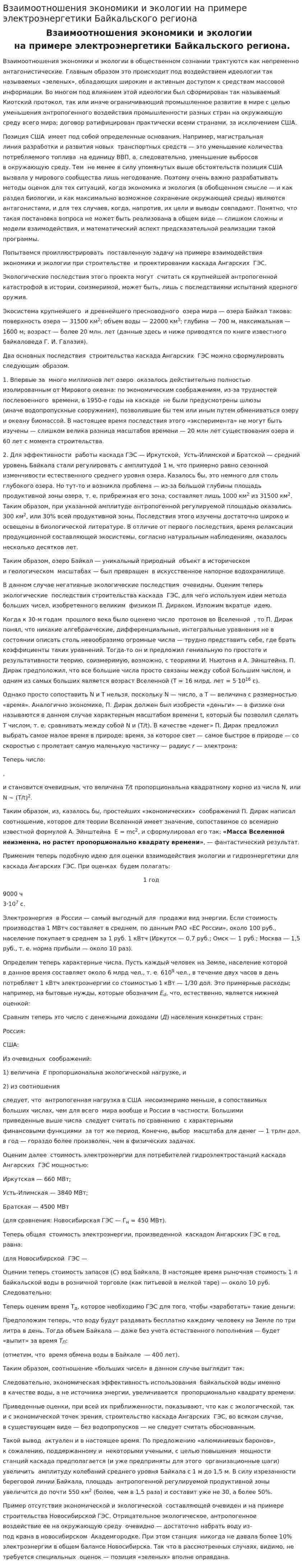 Взаимоотношения экономики и экологии на примере электроэнергетики Байкальского региона