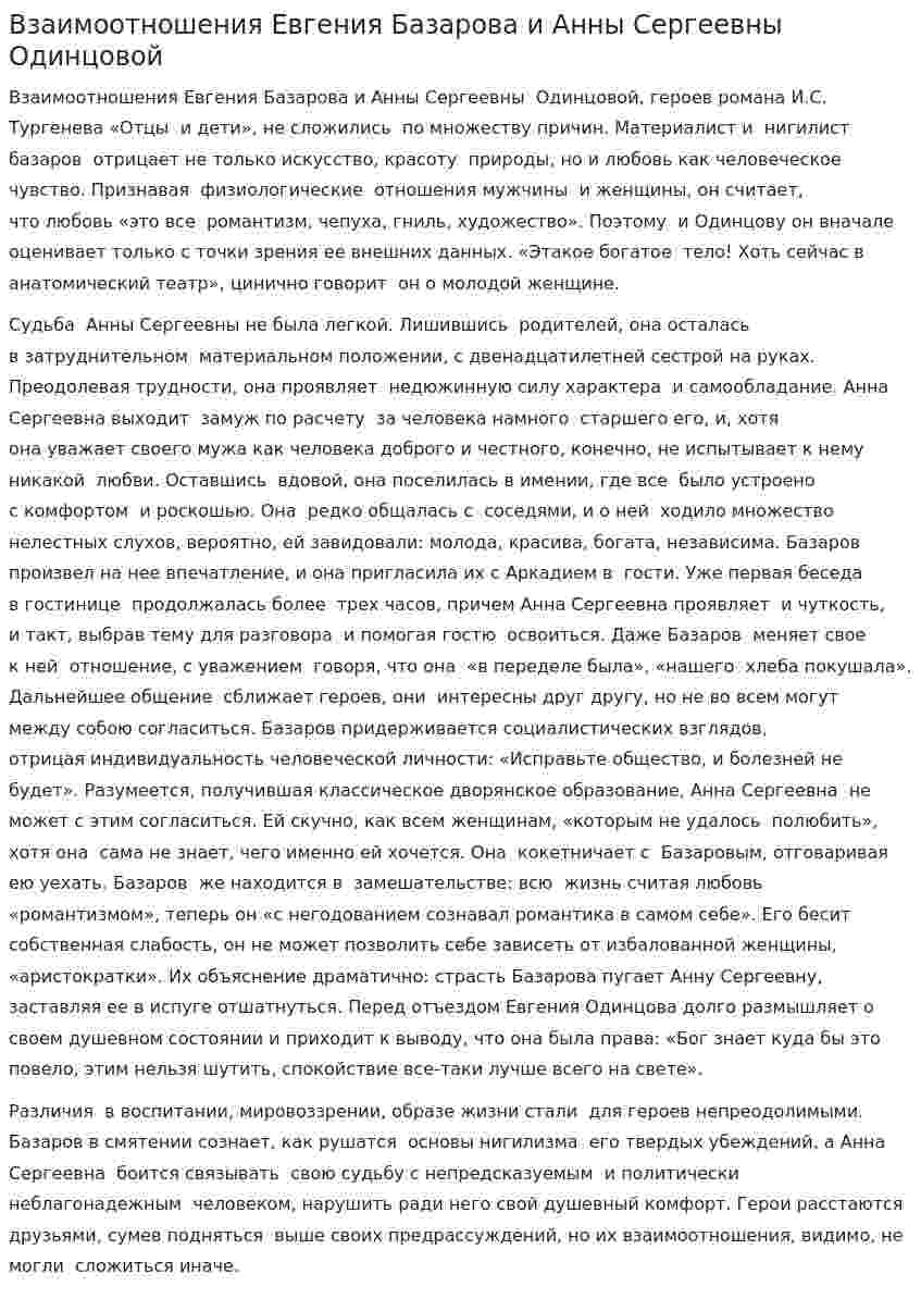 Взаимоотношения Евгения Базарова и Анны Сергеевны Одинцовой