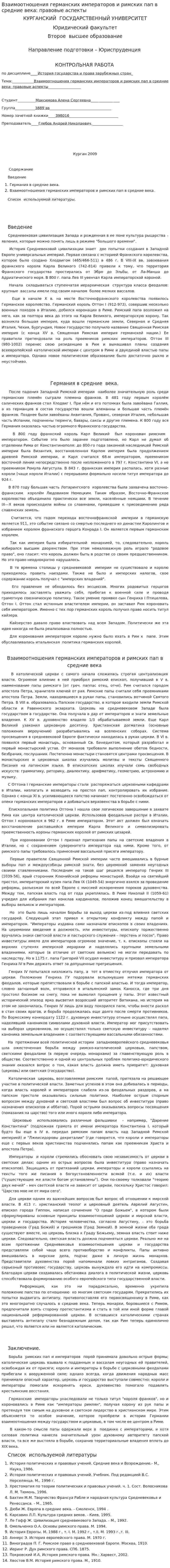 Взаимоотношения германских императоров и римских пап в средние века: правовые аспекты