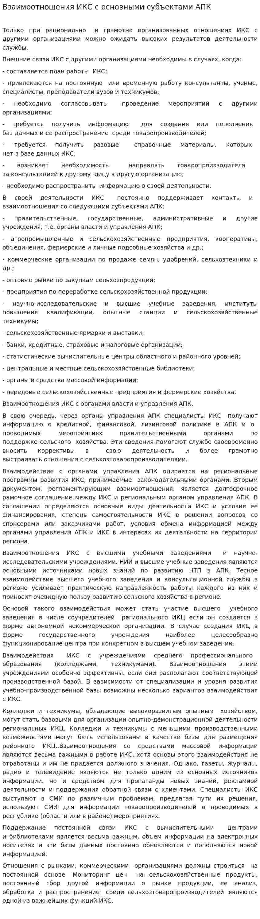 Взаимоотношения ИКС с основными субъектами АПК