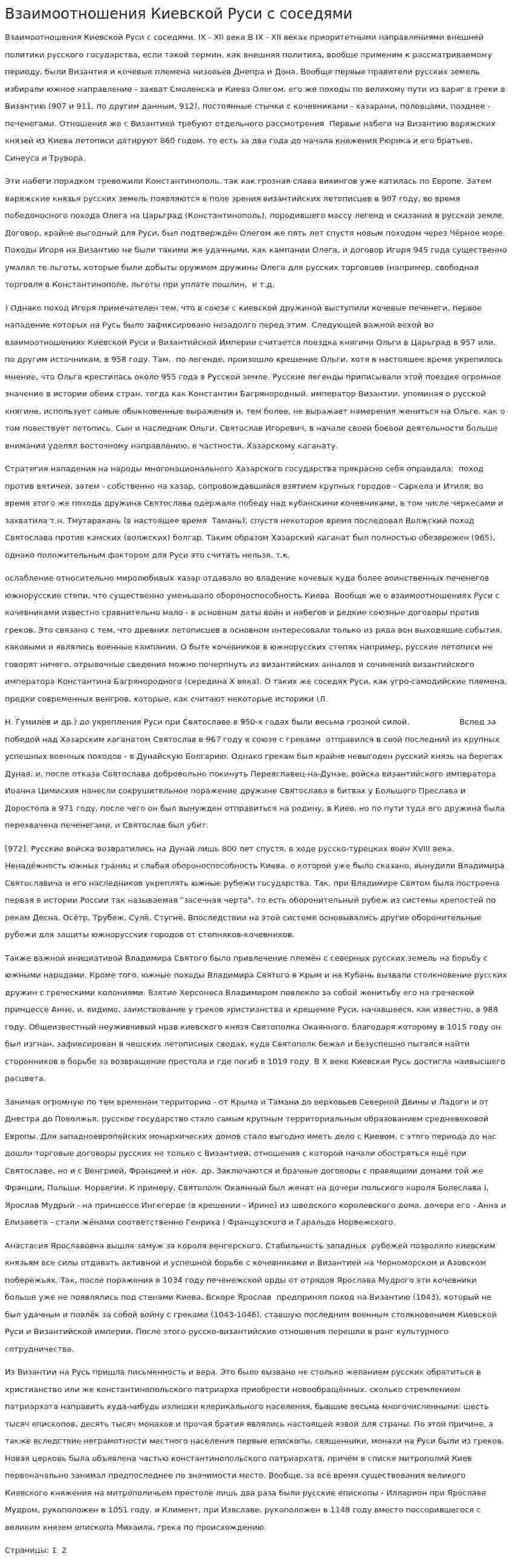 Взаимоотношения Киевской Руси с соседями