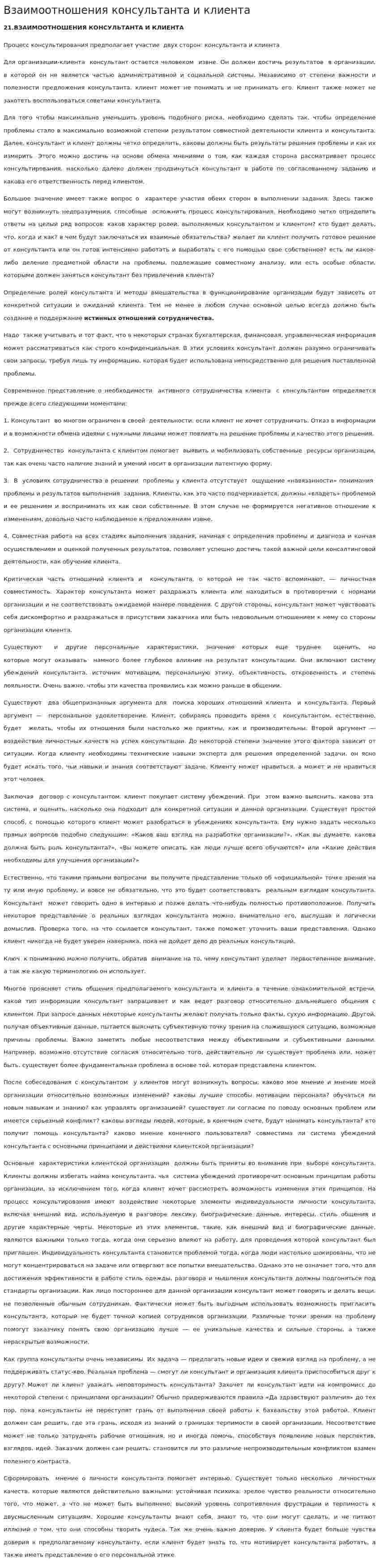 Взаимоотношения консультанта и клиента