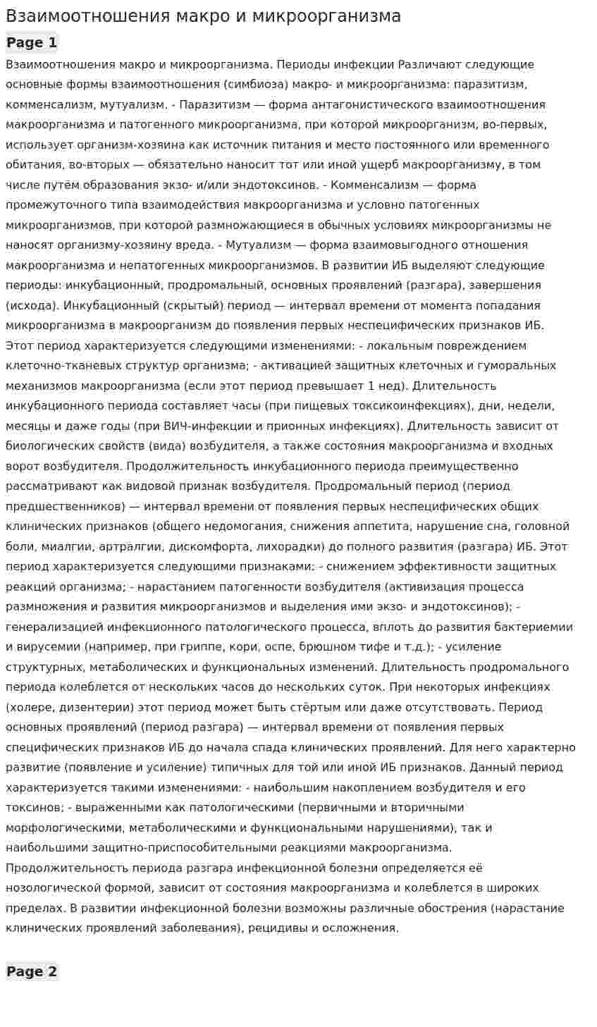 Взаимоотношения макро и микроорганизма
