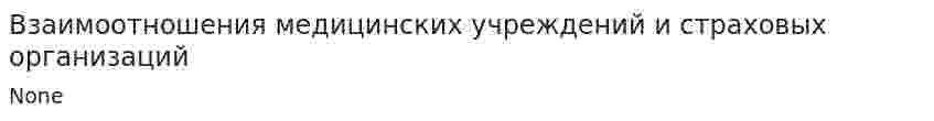 Взаимоотношения медицинских учреждений и страховых организаций