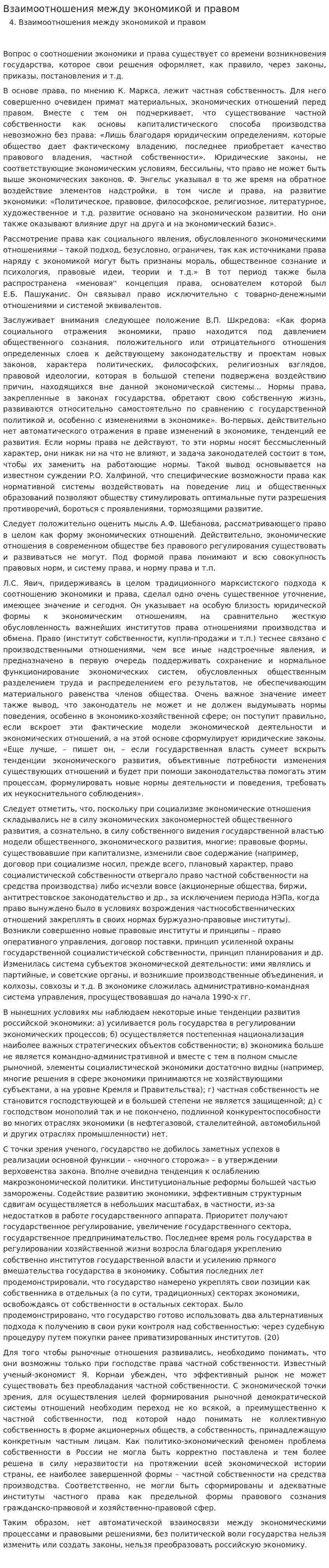 Взаимоотношения между экономикой и правом