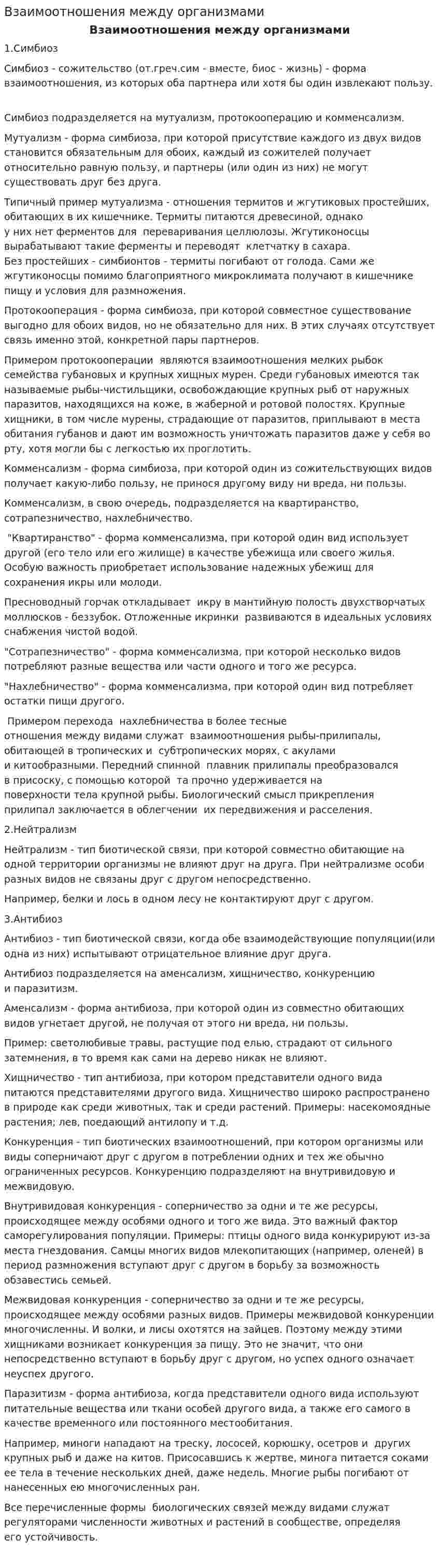 Взаимоотношения между организмами. 4