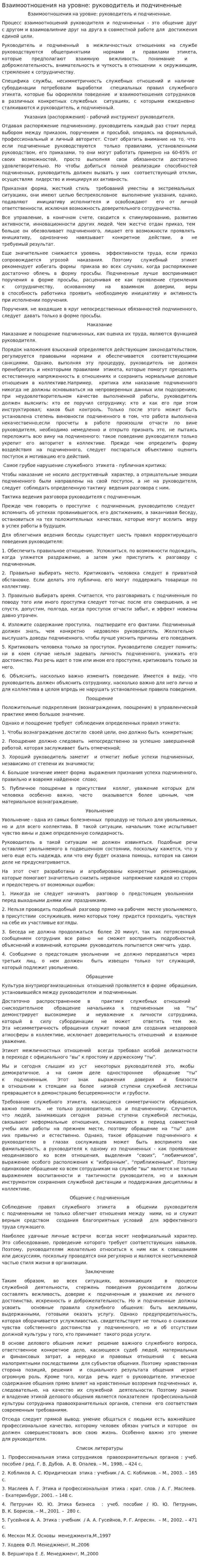 Взаимоотношения на уровне: руководитель и подчиненные