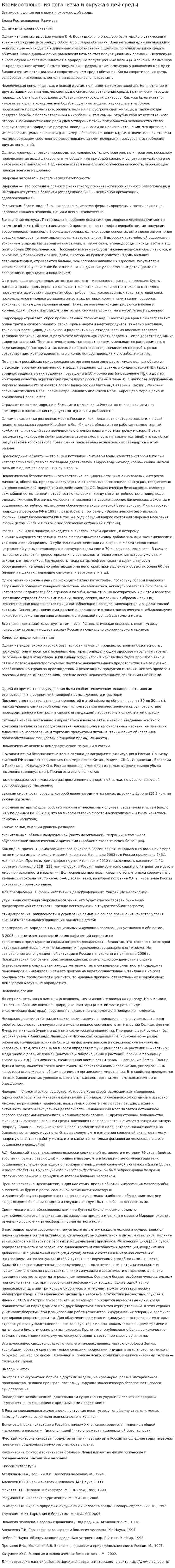 Взаимоотношения организма и окружающей среды