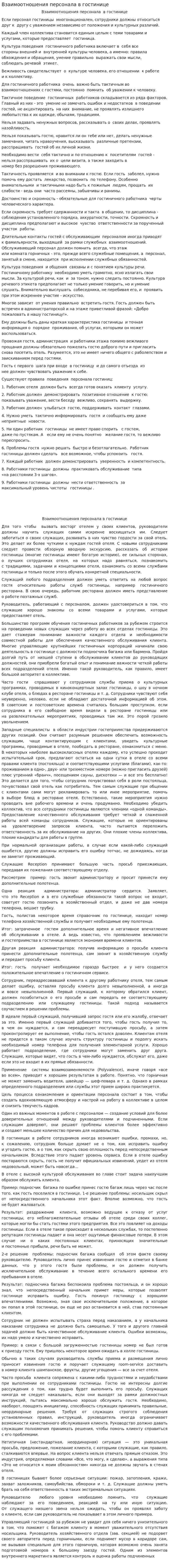 Взаимоотношения персонала в гостинице