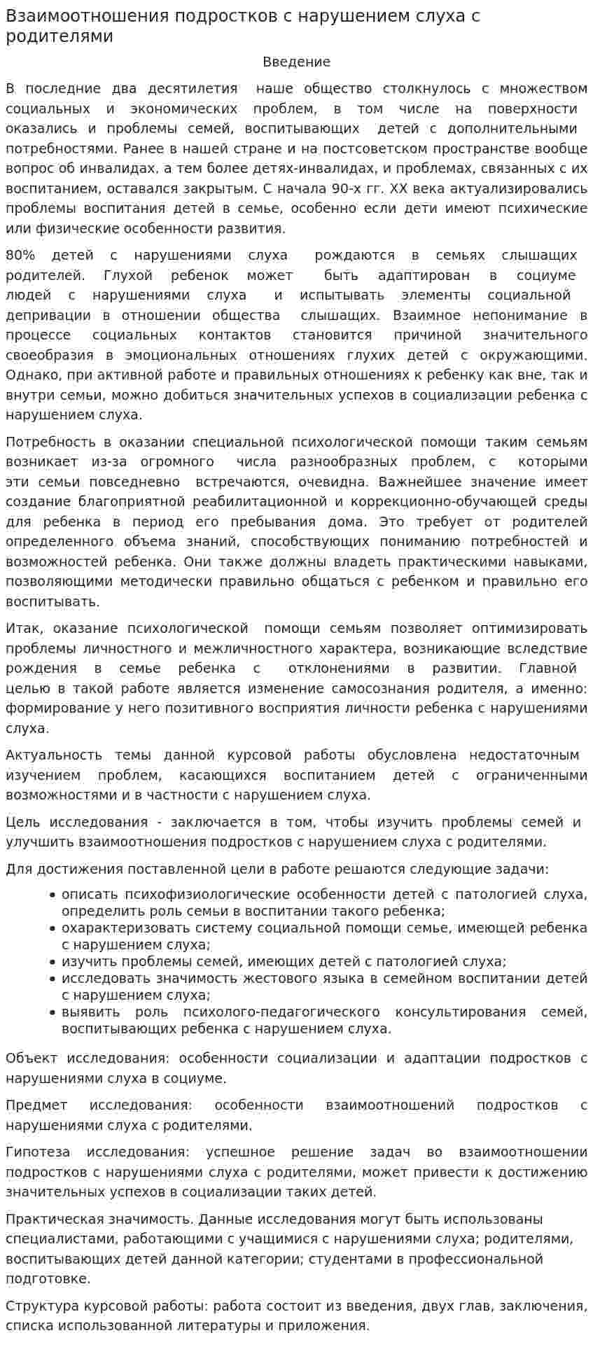 Взаимоотношения подростков с нарушением слуха с родителями