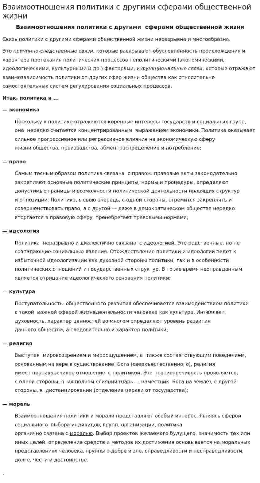 Взаимоотношения политики с другими сферами общественной жизни