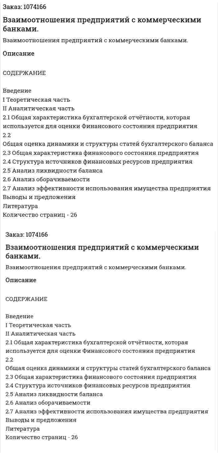 Взаимоотношения предприятий с коммерческими банками. (курсовая работа) 