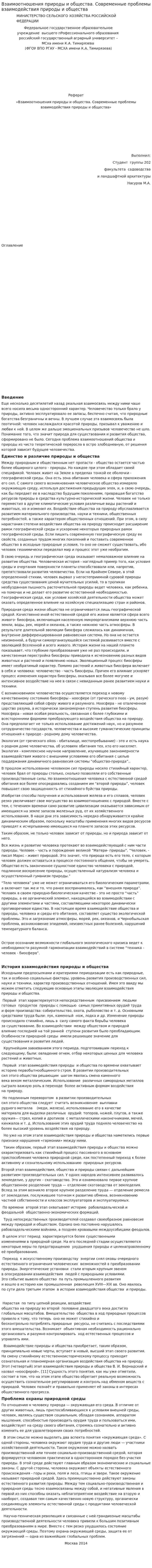 Взаимоотношения природы и общества. Современные проблемы взаимодействия природы и общества