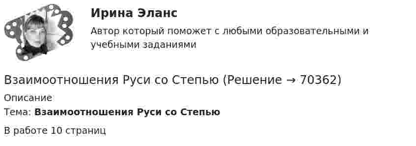      
            Описание
            	Тема: Взаимоотношения Руси со СтепьюВ работе 10 страниц   
            
            
            Взаимоотношение предприятия с институтами финансов – кредитной системыВзаимоотношения Руси со СтепьюВзаимосвязь государственной гражданской и муниципальной службы заключается в:... системы должностей и квалификационных требований к должностям государственной гражданской и муниципальной службыВзаимосвязь социального и психологического факторов в процессе обученияВ законе субъекта РФ о региональном бюджете на очередной финансовый год и на плановый период установлено условие предоставления средств из бюджета, в соответствии с которым предоставление таких средств осуществляется в порядке, установленном высшимВ закрытой модели экономики сокращение налоговой ставки и соответствующее уменьшение налоговых поступлений на 10 млрд у.е. приведет к …В закрытом баллоне находится газ при нормальном атмосферном давлении и температуре t1 = 27 °C. Каково будет давление газа, если его нагреть до температуры t2 = 77 °C?В задачах 71- 80 в сосуде вместимостью V=0,01 м3 содержится смесь двух газов массами m1 и m2 при температуре Т. Определить давление р, концентрацию n и плотность  смеси газов. 79. Углекислый газ m1=31 г и водород m2=3 г, Т=420 К;В задачах 91-100, с использованием правил Кирхгофа, найти силы токов на всех участках цепи и разность потенциалов между узлами.В задачи интегрированных маркетинговых коммуникаций входит … (укажите 3 варианта ответа)В зазоре между дуантами циклотрона действует электрическое поле, направление которого изменяется с определенной частотой. Какова должна быть частота, если циклотрон используется для ускорения протонов? Сколько полных оборотов должен совершитьВзаимные обязанности и ответственность государства и личности как принципы правового государстваВзаимодействие международного и внутригосударственного праваВзаимодействия государства и гражданского общества ТУЛГУ 3 курс