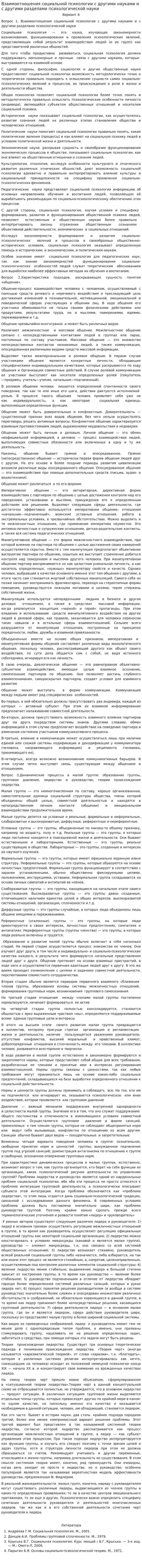 Взаимоотношения социальной психологии с другими науками и с другими разделами психологической науки