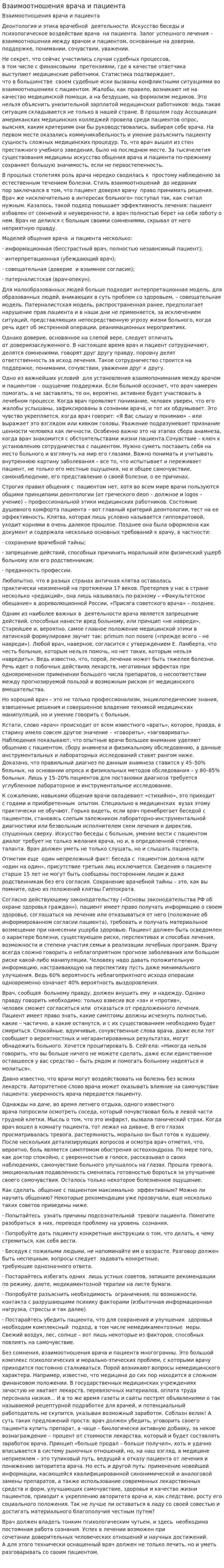 Взаимоотношения врача и пациента. 3