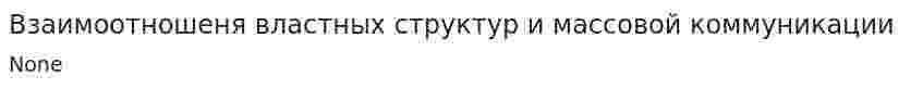 Взаимоотношеня властных структур и массовой коммуникации