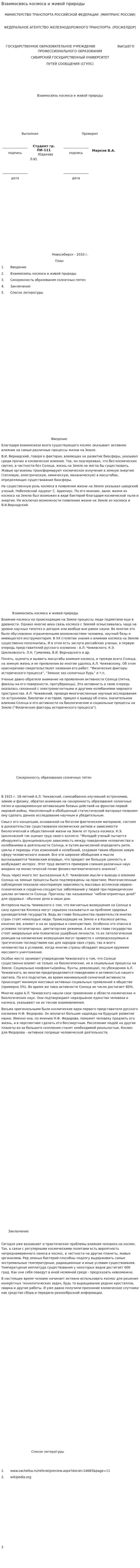 Взаимосвясь космоса и живой природы