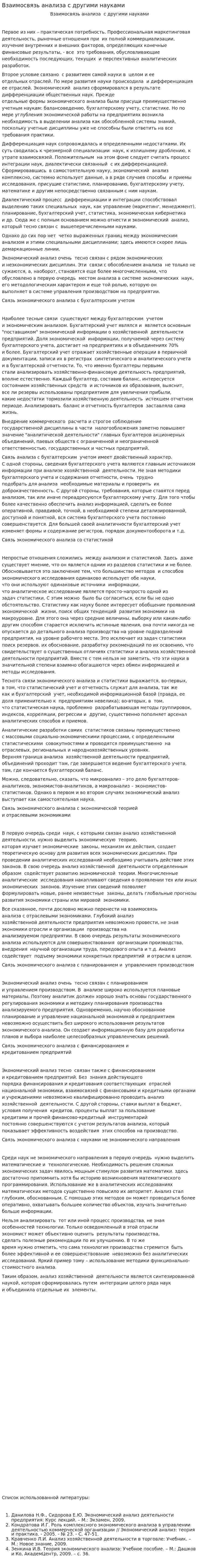 Взаимосвязь анализа с другими науками