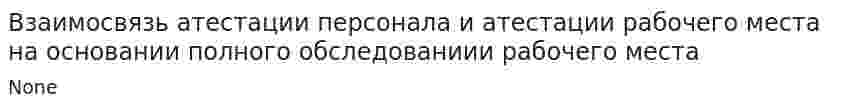 Взаимосвязь атестации персонала и атестации рабочего места на основании полного обследованиии рабочего места
