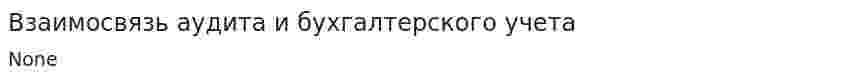 Взаимосвязь аудита и бухгалтерского учета