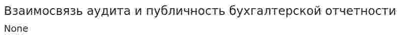 Взаимосвязь аудита и публичность бухгалтерской отчетности