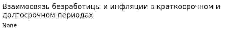 Взаимосвязь безработицы и инфляции в краткосрочном и долгосрочном периодах