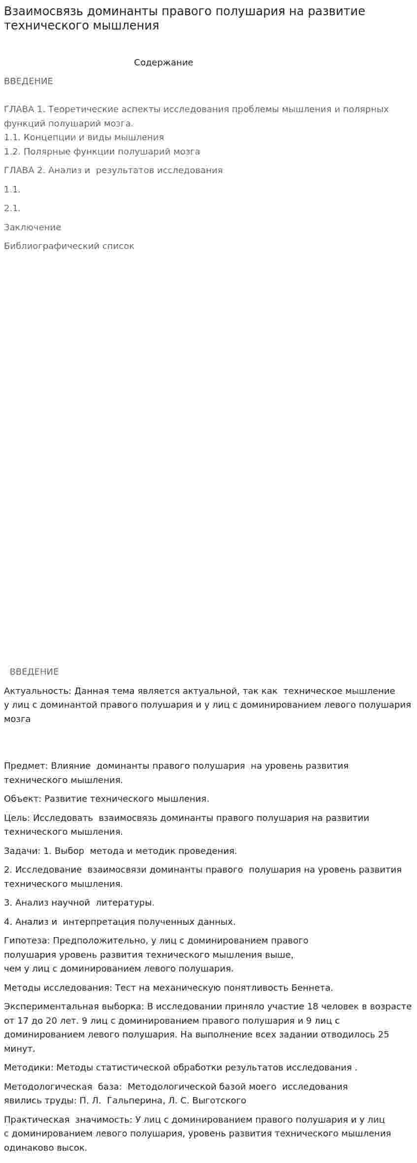 Взаимосвязь доминанты правого полушария на развитие технического мышления