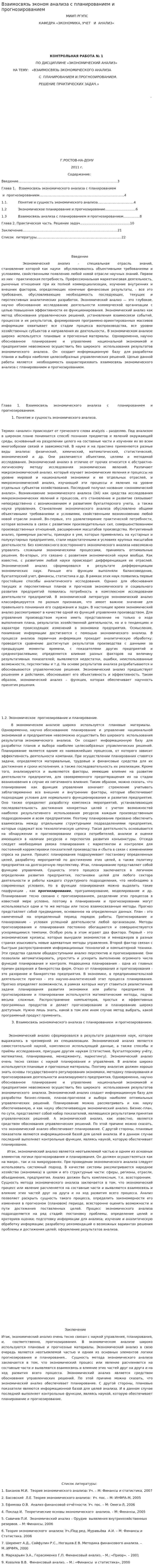 Взаимосвязь эконом анализа с планированием и прогнозированием