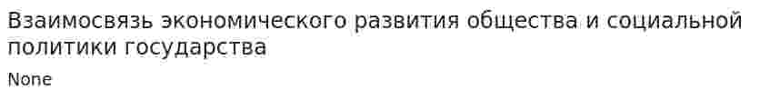 Взаимосвязь экономического развития общества и социальной политики государства