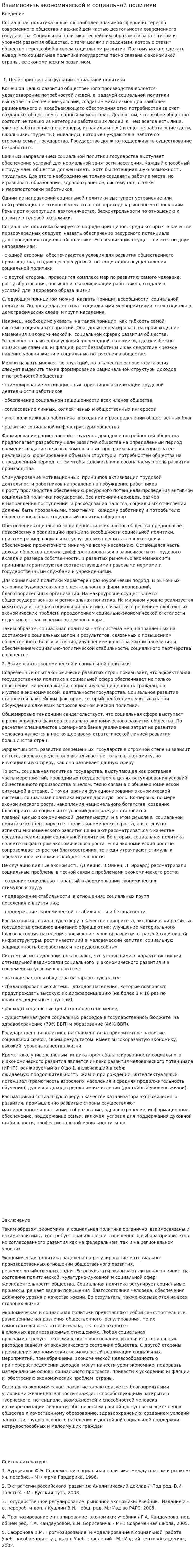 Взаимосвязь экономической и социальной политики