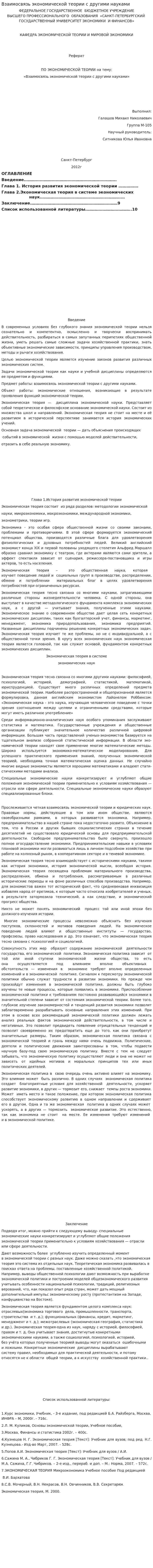 Взаимосвязь экономической теории с другими науками