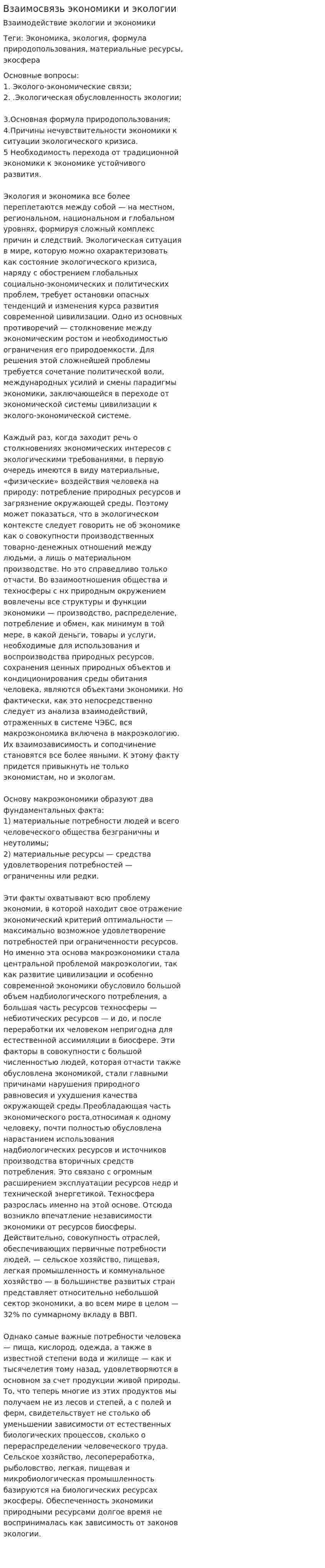 Взаимосвязь экономики и экологии. 2