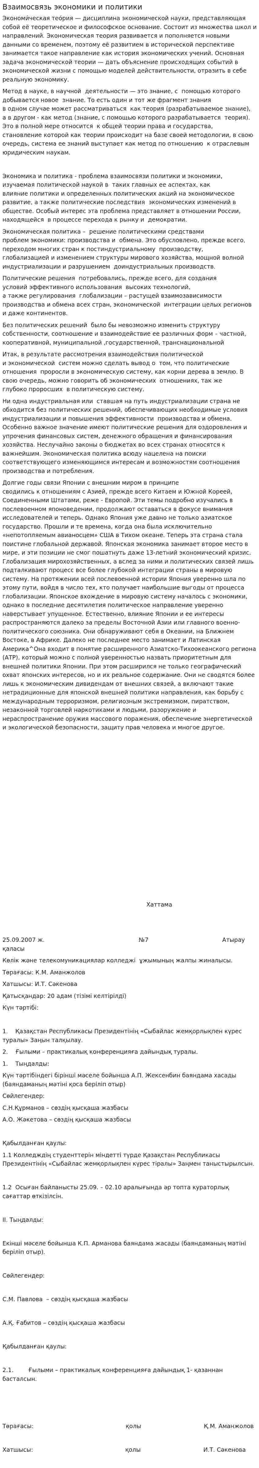 Взаимосвязь экономики и политики