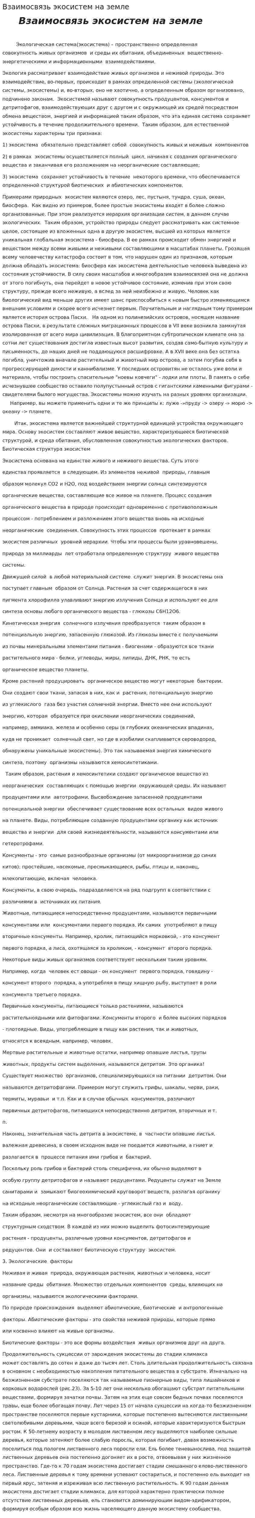 Взаимосвязь экосистем на земле