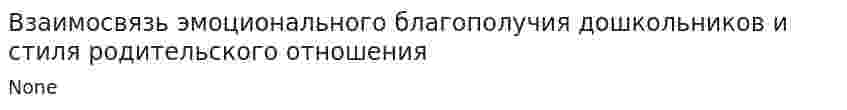 Взаимосвязь эмоционального благополучия дошкольников и стиля родительского отношения
