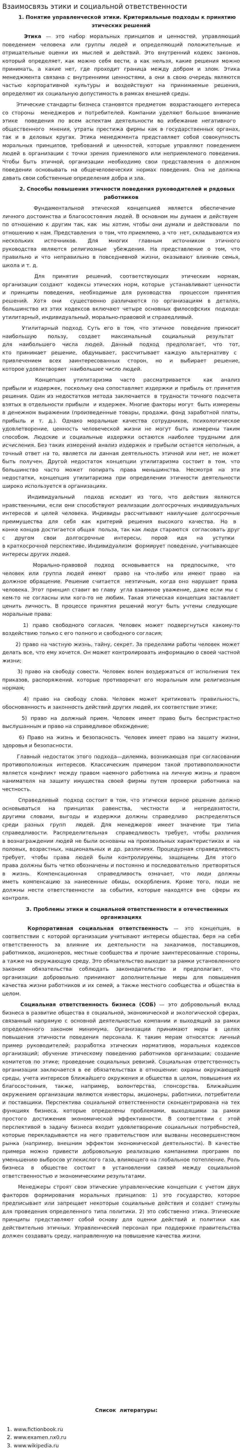 Взаимосвязь этики и социальной ответственности
