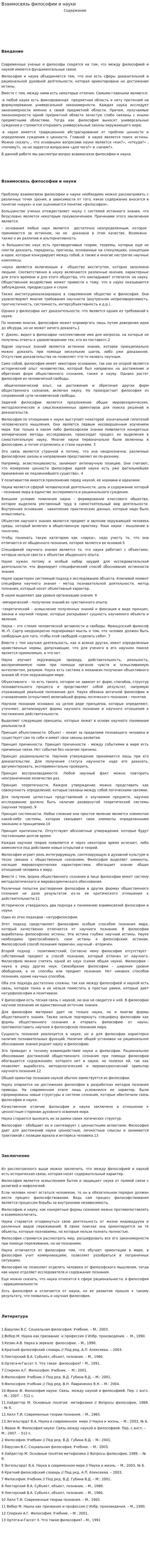 Взаимосвязь философии и науки. 3