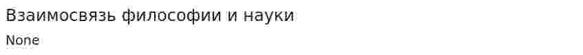 Взаимосвязь философии и науки. 5