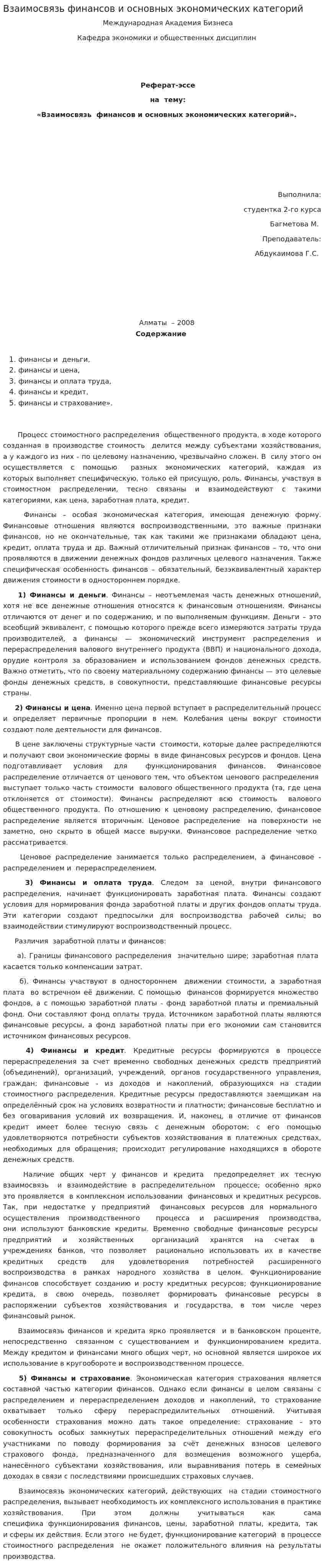 Взаимосвязь финансов и основных экономических категорий