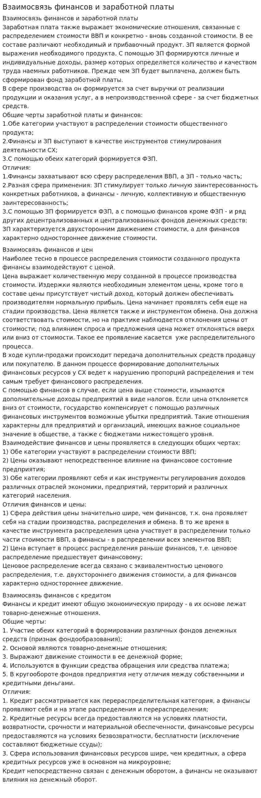 Взаимосвязь финансов и заработной платы