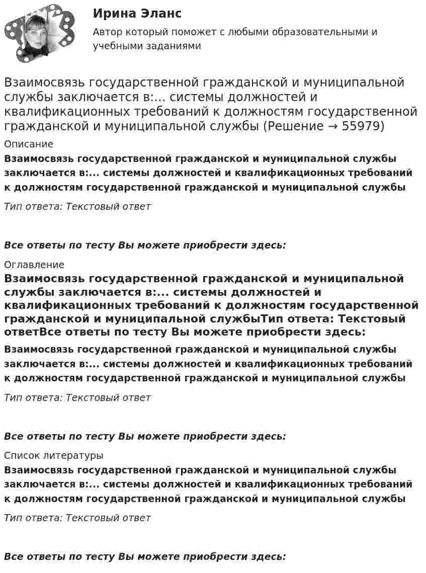      
            Описание
            Взаимосвязь государственной гражданской и муниципальной службы заключается в:... системы должностей и квалификационных требований к должностям государственной гражданской и муниципальной службыТип ответа: Текстовый ответ Все ответы по тесту Вы можете приобрести здесь:  
            Оглавление
            Взаимосвязь государственной гражданской и муниципальной службы заключается в:... системы должностей и квалификационных требований к должностям государственной гражданской и муниципальной службыТип ответа: Текстовый ответВсе ответы по тесту Вы можете приобрести здесь:  
            Список литературы
            Взаимосвязь государственной гражданской и муниципальной службы заключается в:... системы должностей и квалификационных требований к должностям государственной гражданской и муниципальной службыТип ответа: Текстовый ответВсе ответы по тесту Вы можете приобрести здесь:  
            
            
            Взаимоотношения Руси со СтепьюВзаимосвязь государственной гражданской и муниципальной службы заключается в:... системы должностей и квалификационных требований к должностям государственной гражданской и муниципальной службыВзаимосвязь социального и психологического факторов в процессе обученияВ законе субъекта РФ о региональном бюджете на очередной финансовый год и на плановый период установлено условие предоставления средств из бюджета, в соответствии с которым предоставление таких средств осуществляется в порядке, установленном высшимВ закрытой модели экономики сокращение налоговой ставки и соответствующее уменьшение налоговых поступлений на 10 млрд у.е. приведет к …В закрытом баллоне находится газ при нормальном атмосферном давлении и температуре t1 = 27 °C. Каково будет давление газа, если его нагреть до температуры t2 = 77 °C?В закрытом помещении объёмом V0 при давлении p0 и температуре Т0 находится бензин массой m0. Вычислить давление в помещении после быстрого сгорания бензина, если удельная теплота сгорания бензина равна qВ задачах 91-100, с использованием правил Кирхгофа, найти силы токов на всех участках цепи и разность потенциалов между узлами.В задачи интегрированных маркетинговых коммуникаций входит … (укажите 3 варианта ответа)В зазоре между дуантами циклотрона действует электрическое поле, направление которого изменяется с определенной частотой. Какова должна быть частота, если циклотрон используется для ускорения протонов? Сколько полных оборотов должен совершитьВзаимные обязанности и ответственность государства и личности как принципы правового государстваВзаимодействие международного и внутригосударственного праваВзаимодействия государства и гражданского общества ТУЛГУ 3 курсВзаимодействия индивидуумов, занятых в проекте, – это … интерфейсы