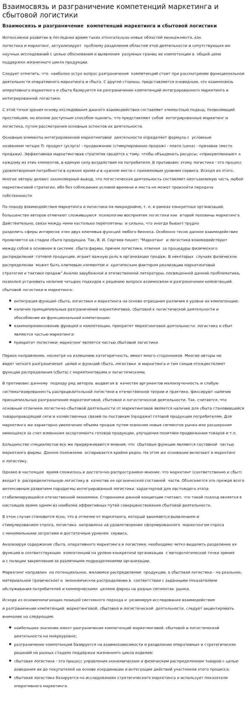 Взаимосвязь и разграничение компетенций маркетинга и сбытовой логистики