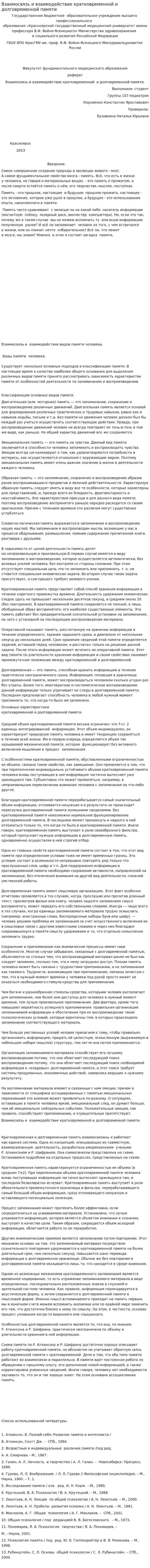 Взаимосвязь и взаимодействие кратковременной и долговременной памяти