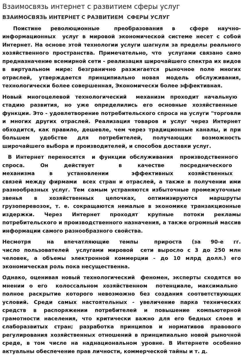 Взаимосвязь интернет с развитием сферы услуг