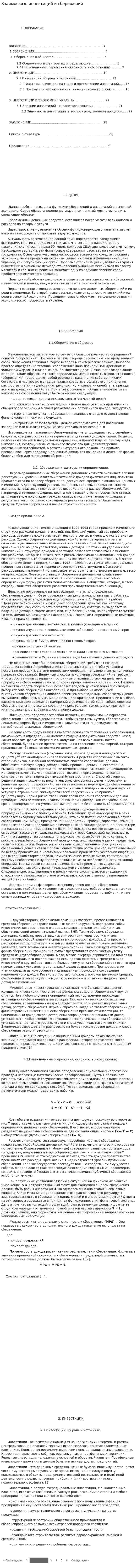 Взаимосвязь инвестиций и сбережений